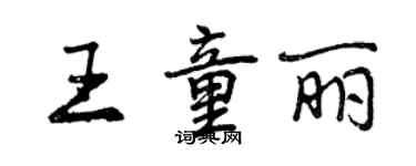 曾庆福王童丽行书个性签名怎么写