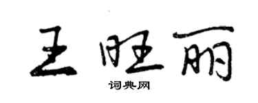 曾庆福王旺丽行书个性签名怎么写