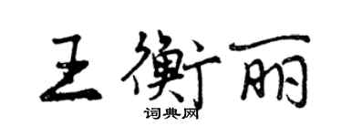 曾庆福王衡丽行书个性签名怎么写