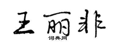 曾庆福王丽非行书个性签名怎么写