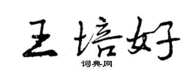 曾庆福王培好行书个性签名怎么写