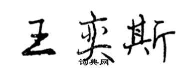 曾庆福王奕斯行书个性签名怎么写