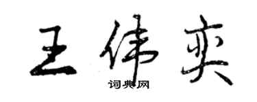 曾庆福王伟奕行书个性签名怎么写