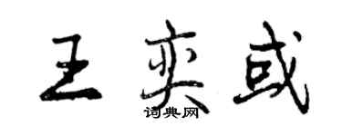 曾庆福王奕或行书个性签名怎么写