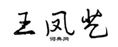 曾庆福王凤艺行书个性签名怎么写