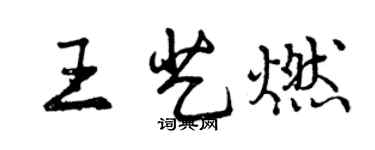 曾庆福王艺燃行书个性签名怎么写