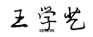 曾庆福王学艺行书个性签名怎么写