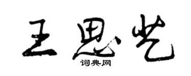 曾庆福王思艺行书个性签名怎么写