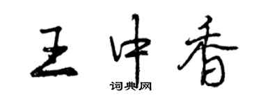 曾庆福王中香行书个性签名怎么写