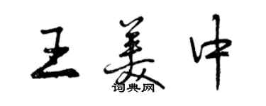 曾庆福王美中行书个性签名怎么写