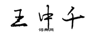 曾庆福王中千行书个性签名怎么写