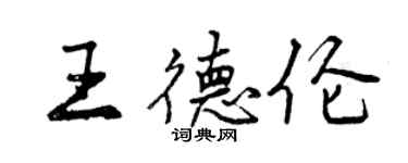 曾庆福王德伦行书个性签名怎么写