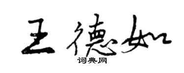 曾庆福王德如行书个性签名怎么写