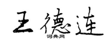 曾庆福王德连行书个性签名怎么写