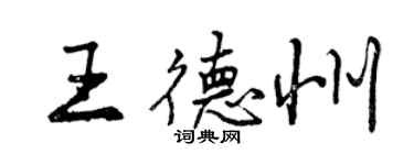 曾庆福王德州行书个性签名怎么写