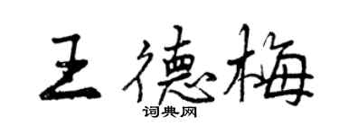 曾庆福王德梅行书个性签名怎么写