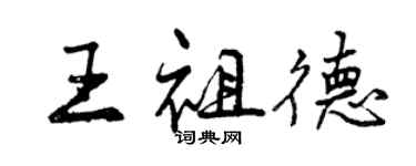 曾庆福王祖德行书个性签名怎么写