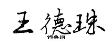曾庆福王德珠行书个性签名怎么写