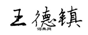 曾庆福王德镇行书个性签名怎么写