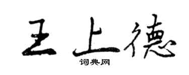 曾庆福王上德行书个性签名怎么写