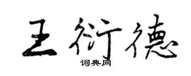 曾庆福王衍德行书个性签名怎么写
