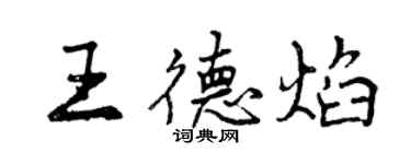 曾庆福王德焰行书个性签名怎么写