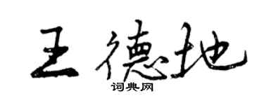 曾庆福王德地行书个性签名怎么写