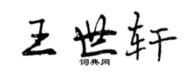 曾庆福王世轩行书个性签名怎么写