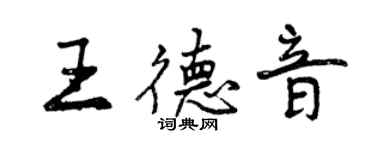 曾庆福王德音行书个性签名怎么写