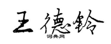 曾庆福王德铃行书个性签名怎么写
