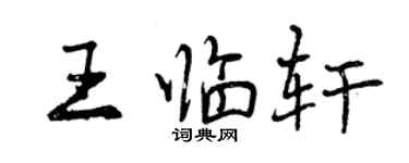 曾庆福王临轩行书个性签名怎么写