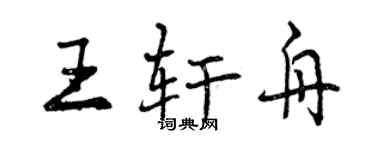 曾庆福王轩舟行书个性签名怎么写