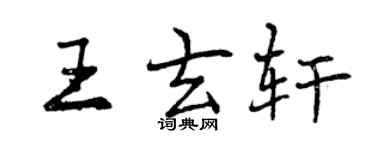 曾庆福王玄轩行书个性签名怎么写