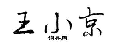 曾庆福王小京行书个性签名怎么写