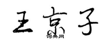 曾庆福王京子行书个性签名怎么写