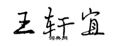 曾庆福王轩宜行书个性签名怎么写