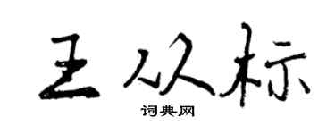 曾庆福王从标行书个性签名怎么写