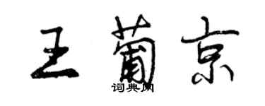 曾庆福王葡京行书个性签名怎么写