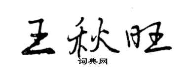 曾庆福王秋旺行书个性签名怎么写