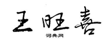 曾庆福王旺喜行书个性签名怎么写