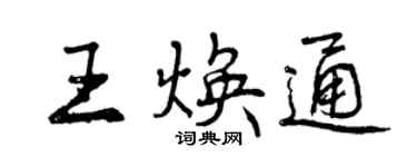 曾庆福王焕通行书个性签名怎么写