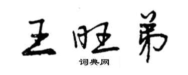 曾庆福王旺弟行书个性签名怎么写
