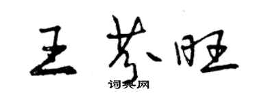 曾庆福王芬旺行书个性签名怎么写