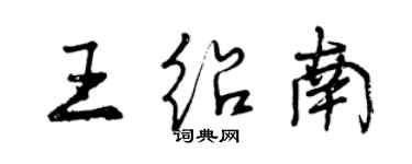 曾庆福王绍南行书个性签名怎么写