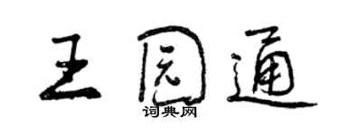 曾庆福王园通行书个性签名怎么写
