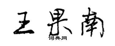 曾庆福王果南行书个性签名怎么写