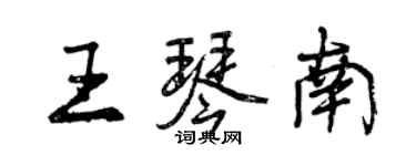 曾庆福王琴南行书个性签名怎么写
