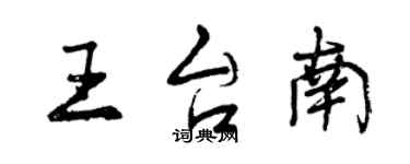 曾庆福王台南行书个性签名怎么写