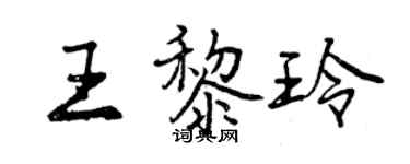 曾庆福王黎玲行书个性签名怎么写