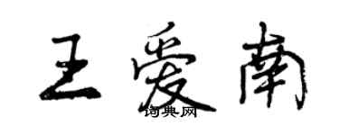 曾庆福王爱南行书个性签名怎么写